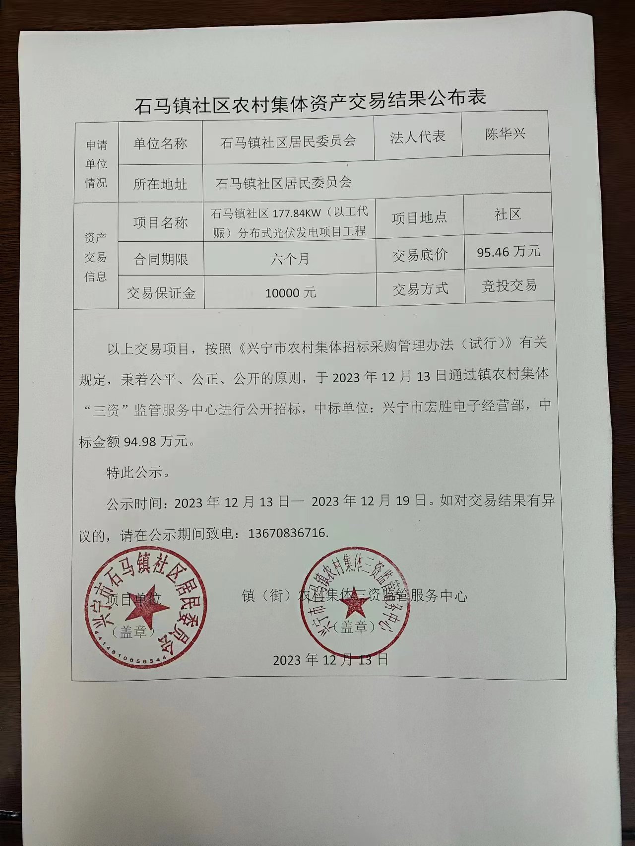 石马镇社区农村集体资产交易结果公布表2023.12.13.jpg