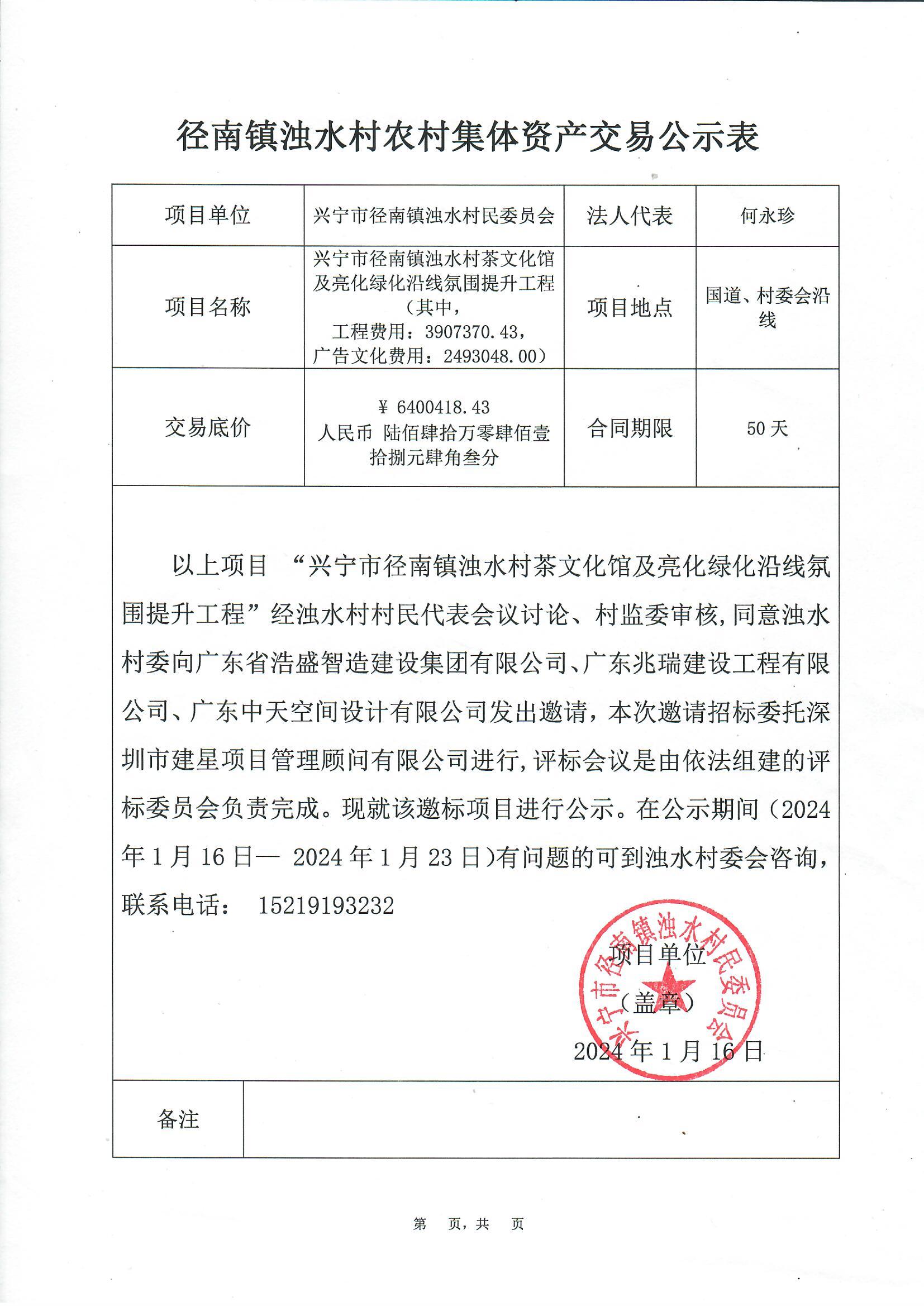 邀标公示——兴宁市径南镇浊水村茶文化馆及亮化绿化沿线氛围提供工程.jpg