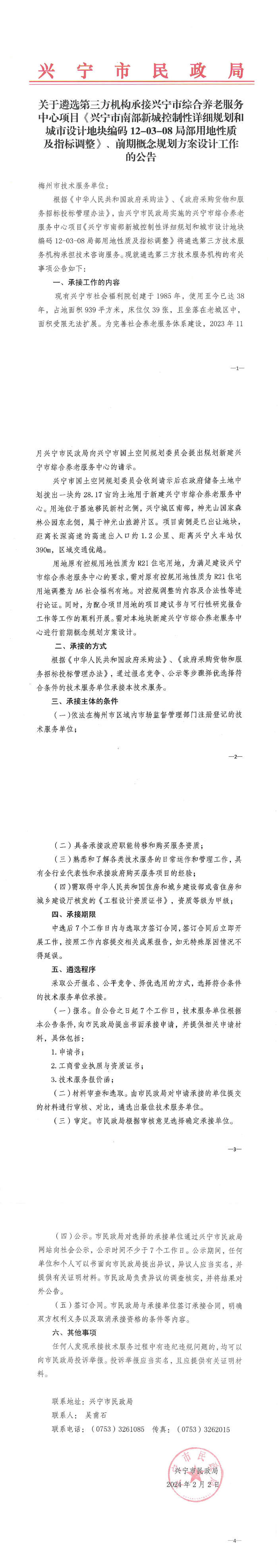 关于遴选第三方机构承接兴宁市综合养老服务中心项目《兴宁市南部新城控制性详细规划和城市设计地块编码12-03-08局部用地性质_00.jpg