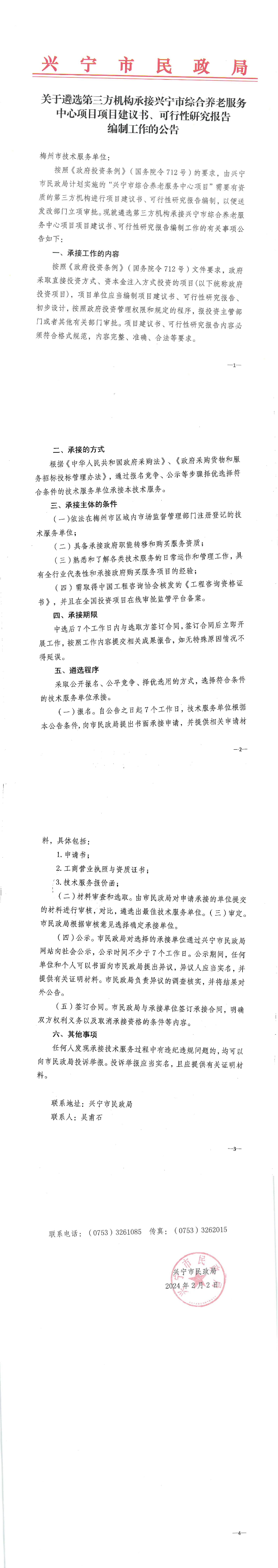 兴宁市民政局关于遴选第三方机构承接兴宁市综合养老服务中心项目项目建议书、可行性研究报告编制工作的通知_00.jpg