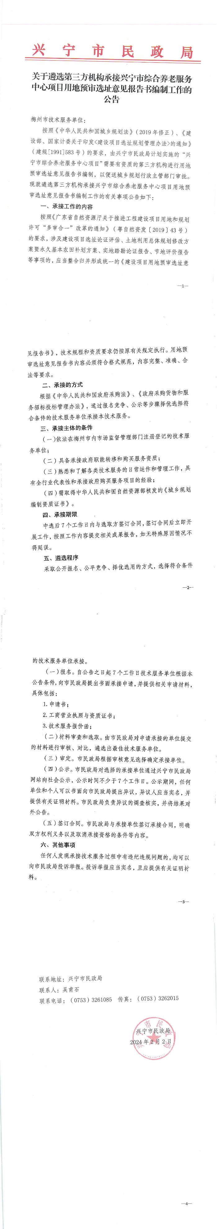 兴宁市民政局关于遴选第三方机构承接兴宁市综合养老服务中心项目用地预审选址意见报告书编制工作的通知_00.jpg