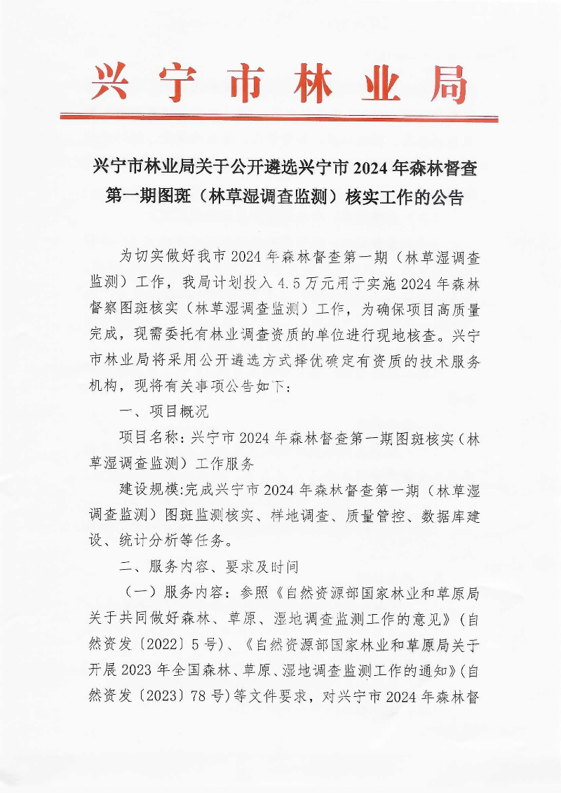 兴宁市林业局关于公开遴选兴宁市2024年森林督查第一期图斑（林草湿调查监测）核实工作的公告_0001.jpg