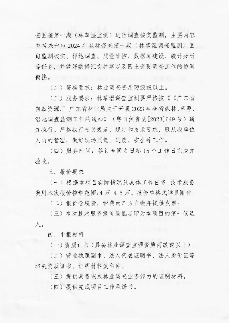 兴宁市林业局关于公开遴选兴宁市2024年森林督查第一期图斑（林草湿调查监测）核实工作的公告_0002.jpg