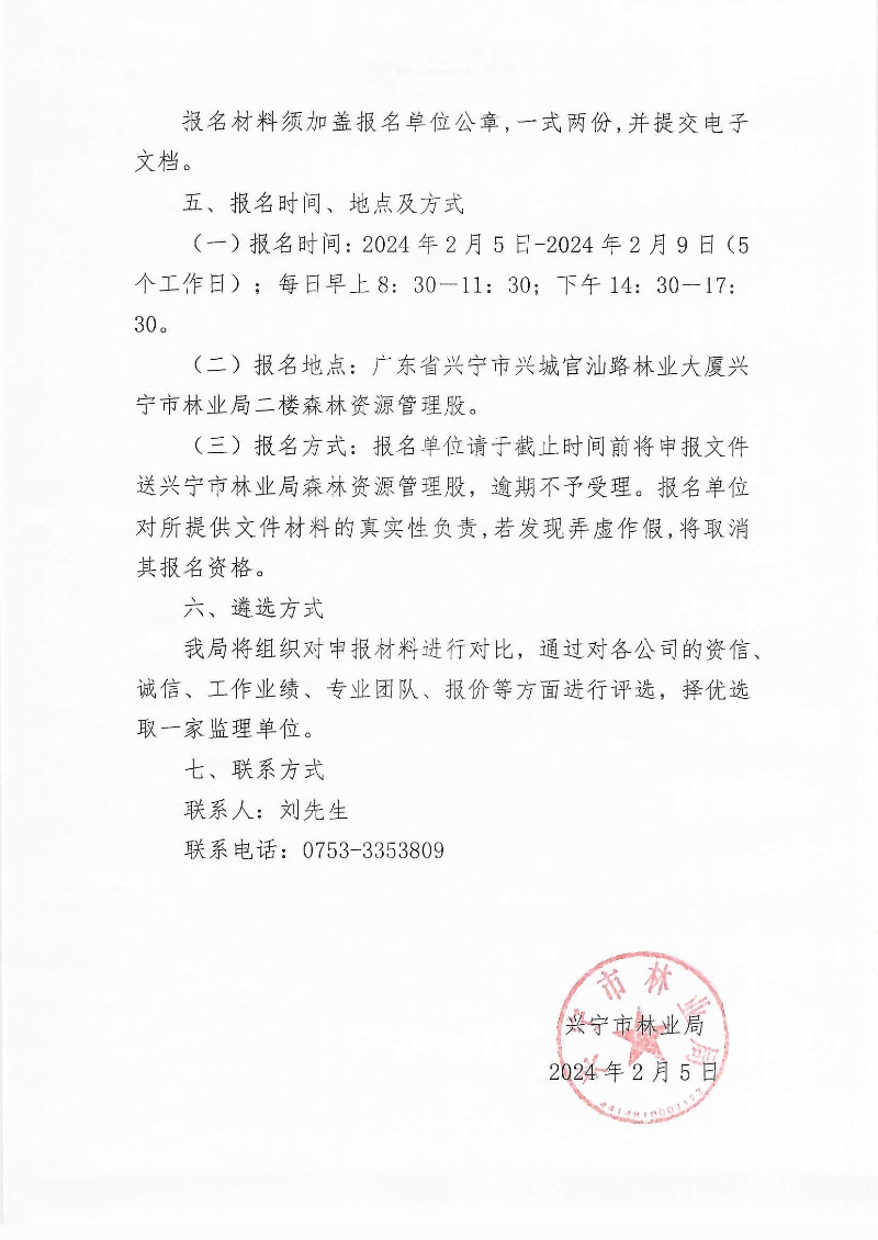 兴宁市林业局关于公开遴选兴宁市2024年森林督查第一期图斑（林草湿调查监测）核实工作的公告_0003.jpg