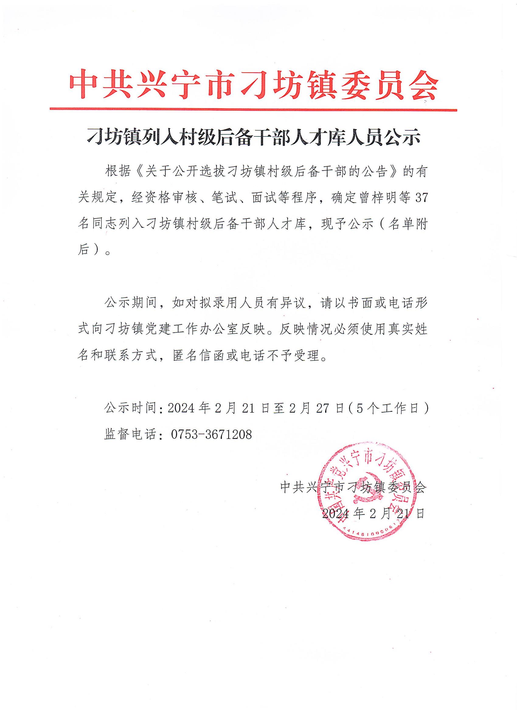 刁坊镇列入村级后备干部人才库人员公示_00.jpg