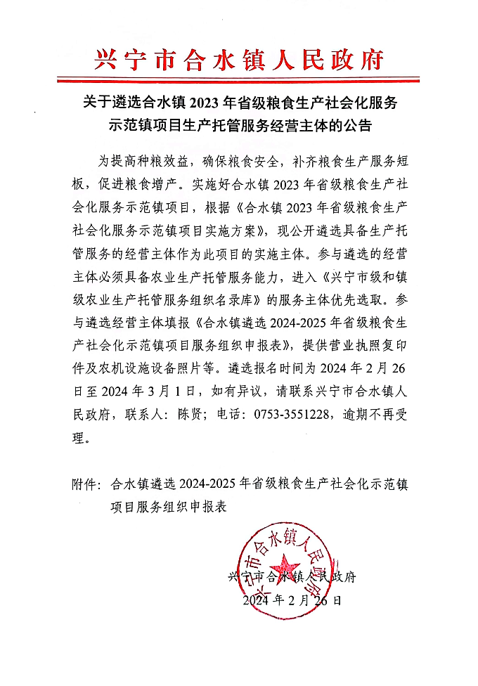 关于遴选合水镇2023年省级粮食生产社会化服务示范镇项目生产托管服务经营主体的公告.jpg