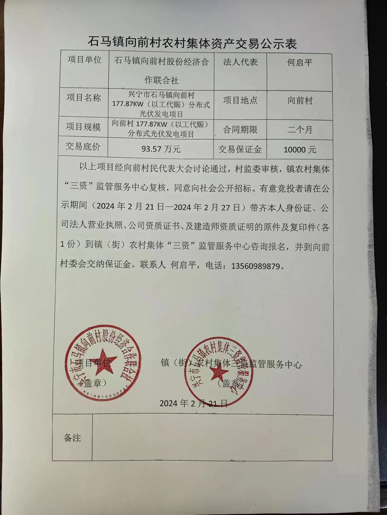 石马镇向前村农村集体资产交易公示表2024.2.21.jpg