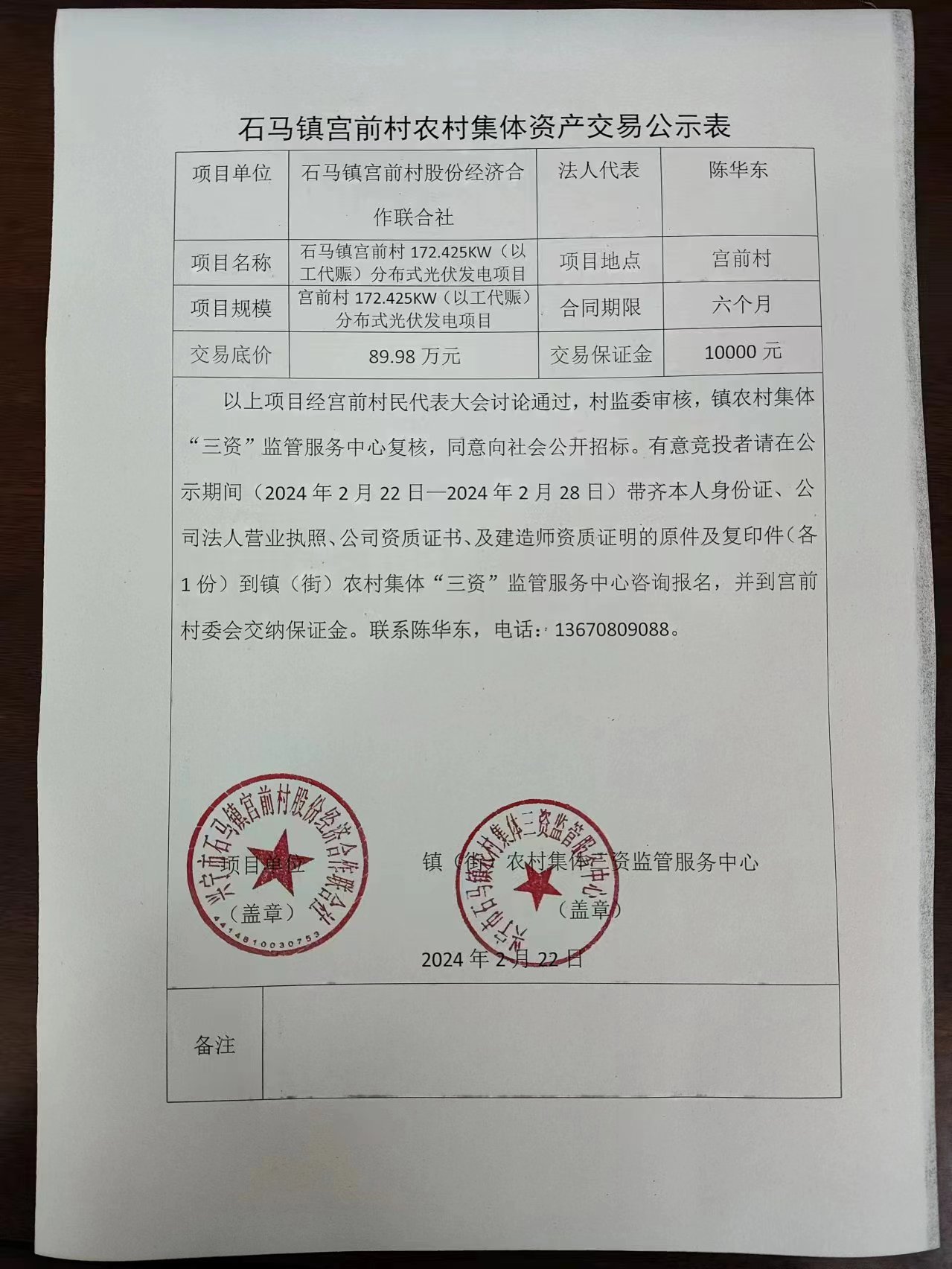 石马镇宫前村农村集体资产交易公示表2024.2.22.jpg