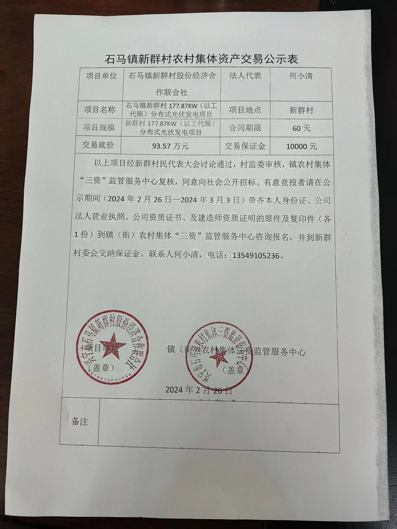 石马镇新群村农村集体资产交易公示表2024.2.26.jpg