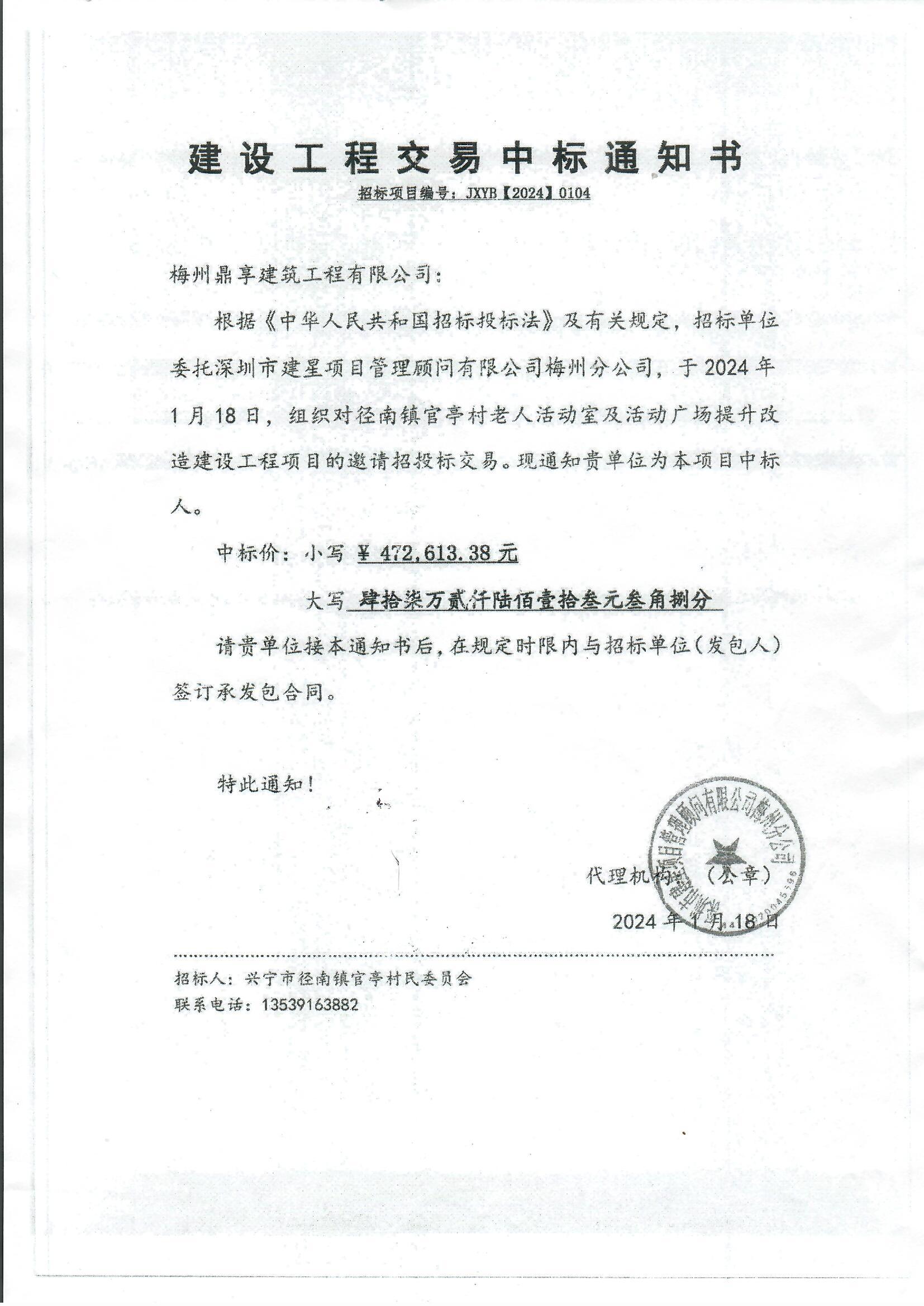 中标通知书—兴宁市径南镇官亭村老人活动室及活动广场提升改造建设工程项目.jpg