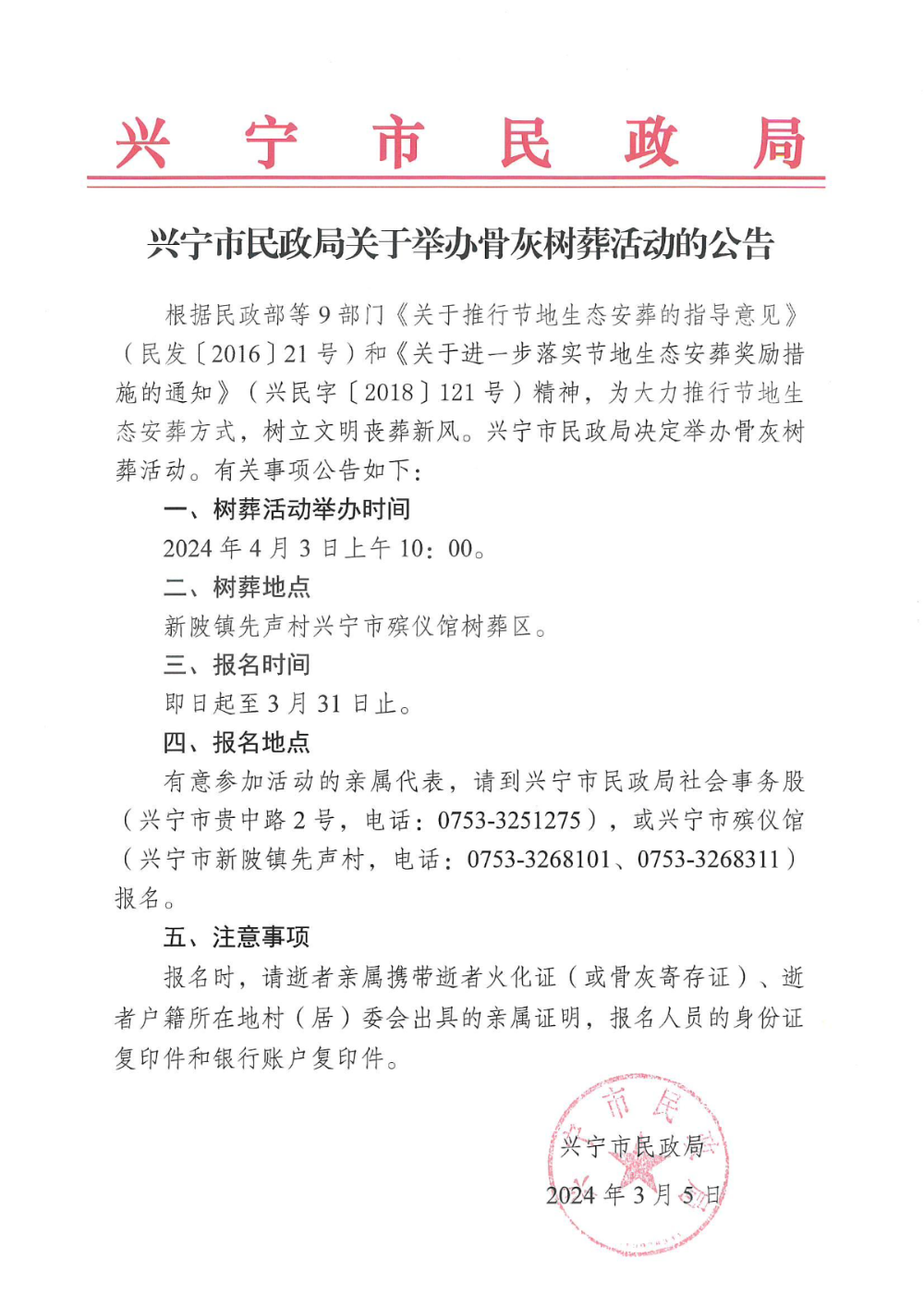 附件1  兴宁市民政局关于举办骨灰树葬活动的公告_00.jpg