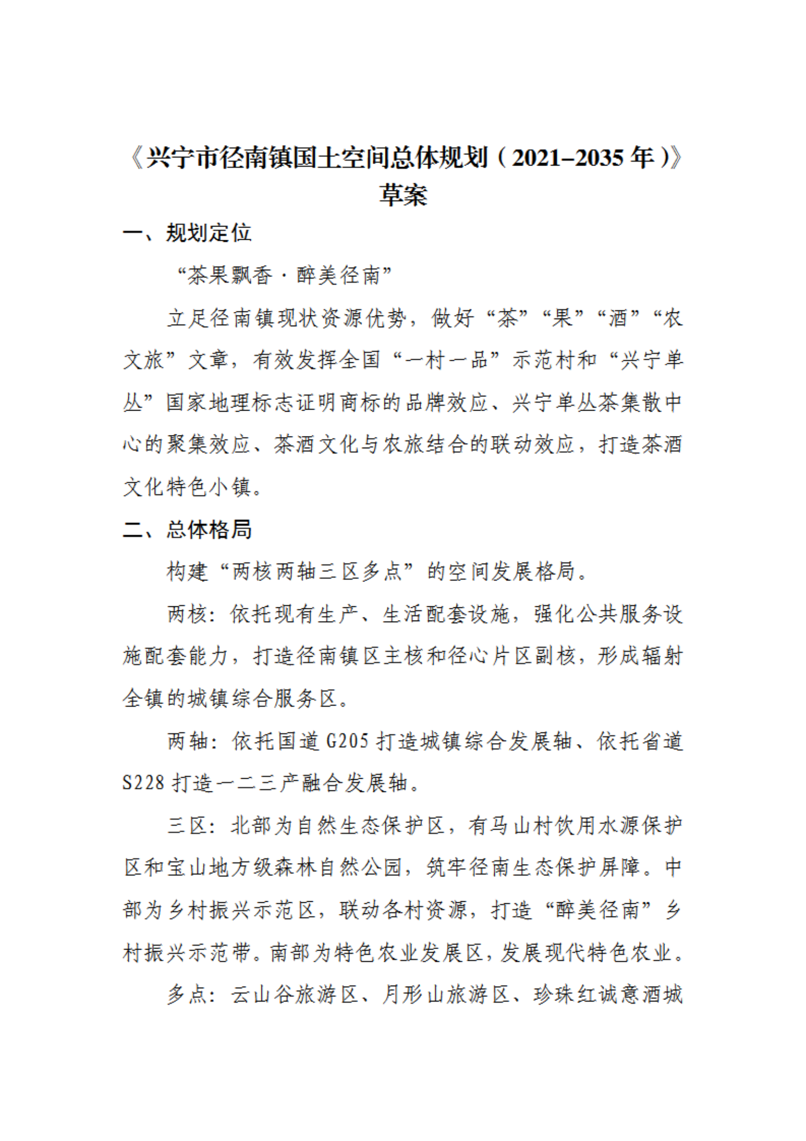 附件1《兴宁市径南镇国土空间总体规划（2021-2035年）》草案_00.png