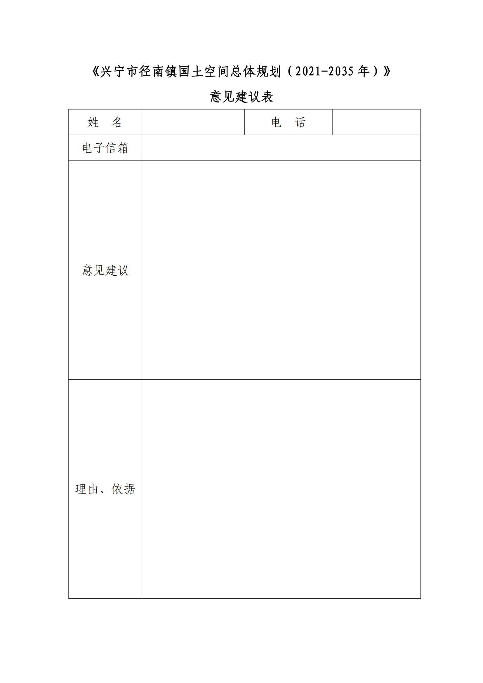 附件2《兴宁市径南镇国土空间总体规划（2021-2035年）》意见建议表_00.png