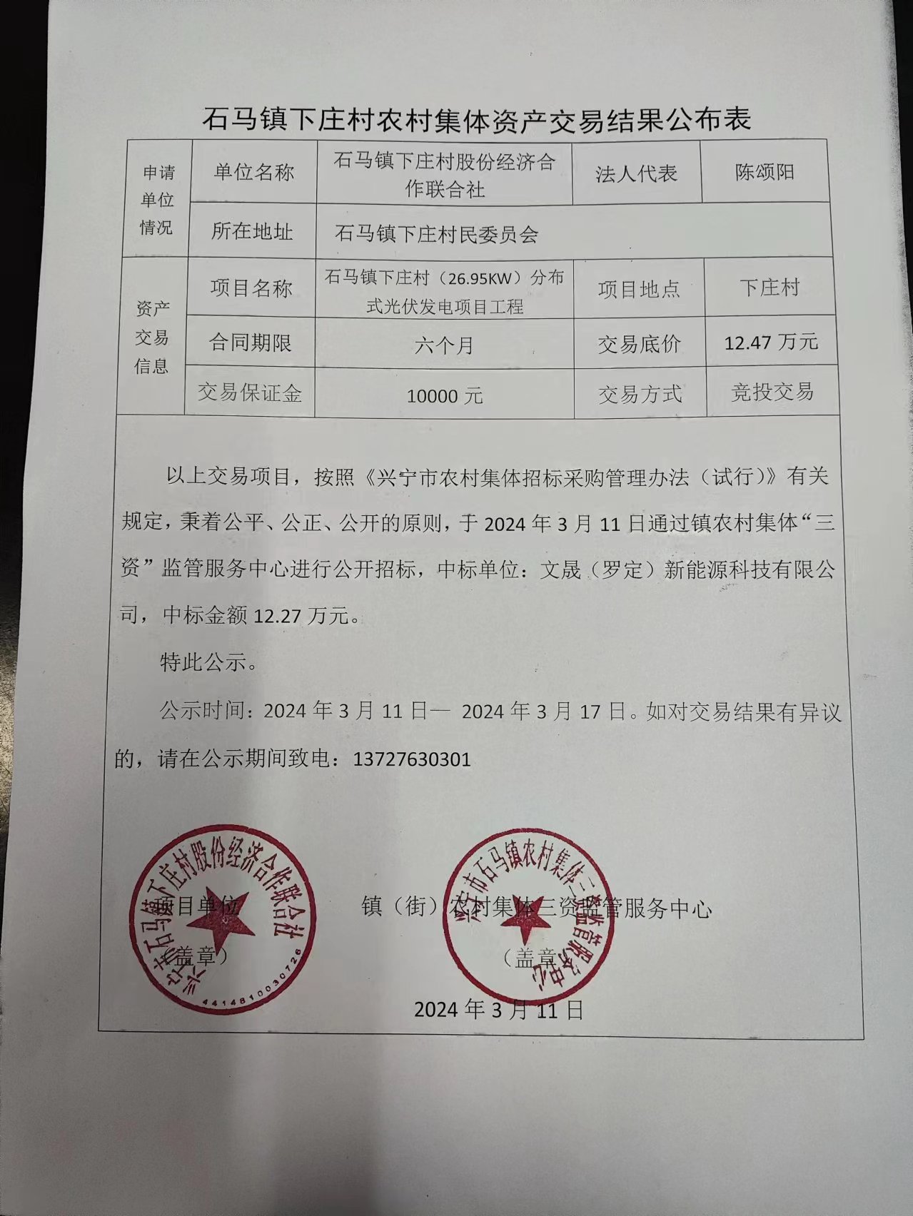 石马镇下庄村农村集体资产交易结果公布表2024.3.11.jpg