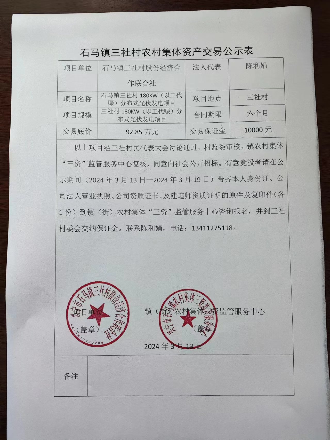 石马镇三社村农村集体资产交易公示表2024.3.13.jpg