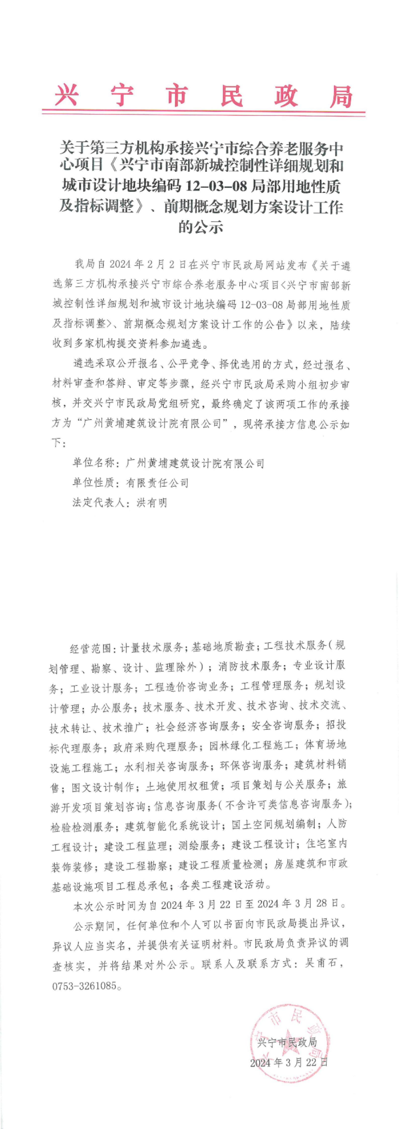 关于第三方机构承接兴宁市综合养老服务中心项目《兴宁市南部新城控制性详细规划和城市设计地块编码12-03-08局部用地性质及指标调整》、前期概念规划方案设计工作的公示_00.jpg