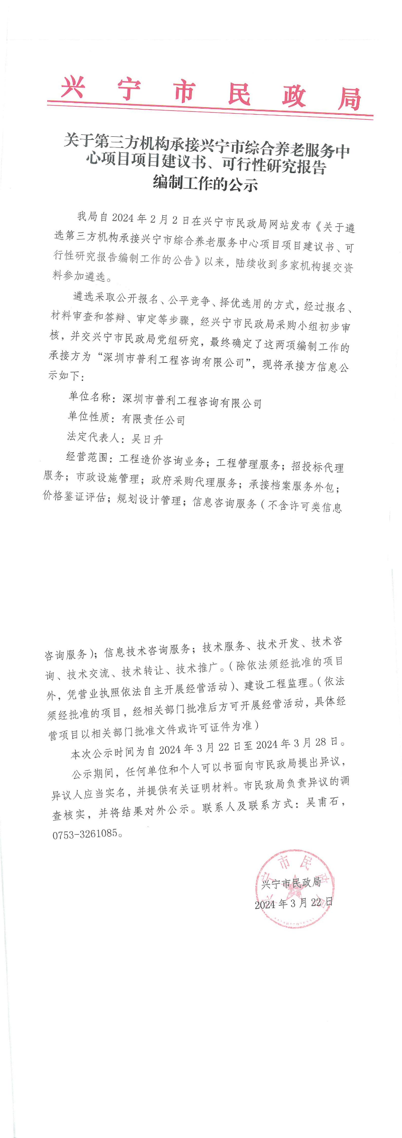 关于第三方机构承接兴宁市综合养老服务中心项目项目建议书、可行性研究报告编制工作的公示_00.jpg