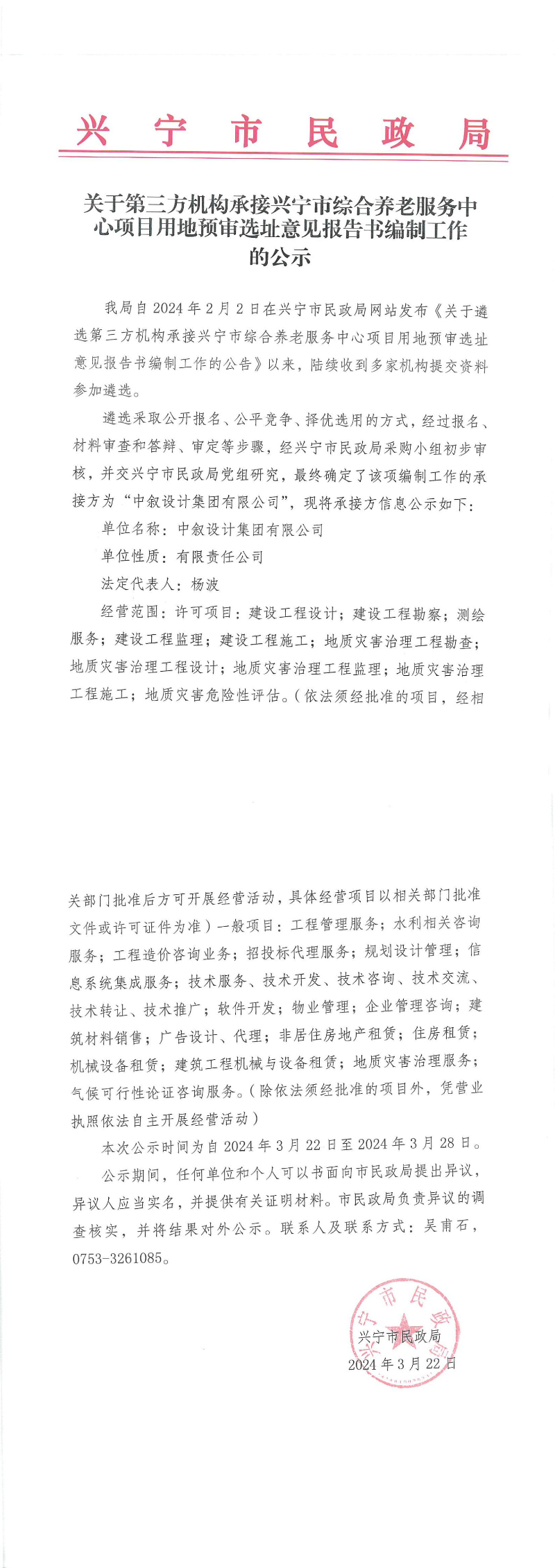 关于第三方机构承接兴宁市综合养老服务中心项目用地预审选址意见报告书编制工作的公示_00.jpg