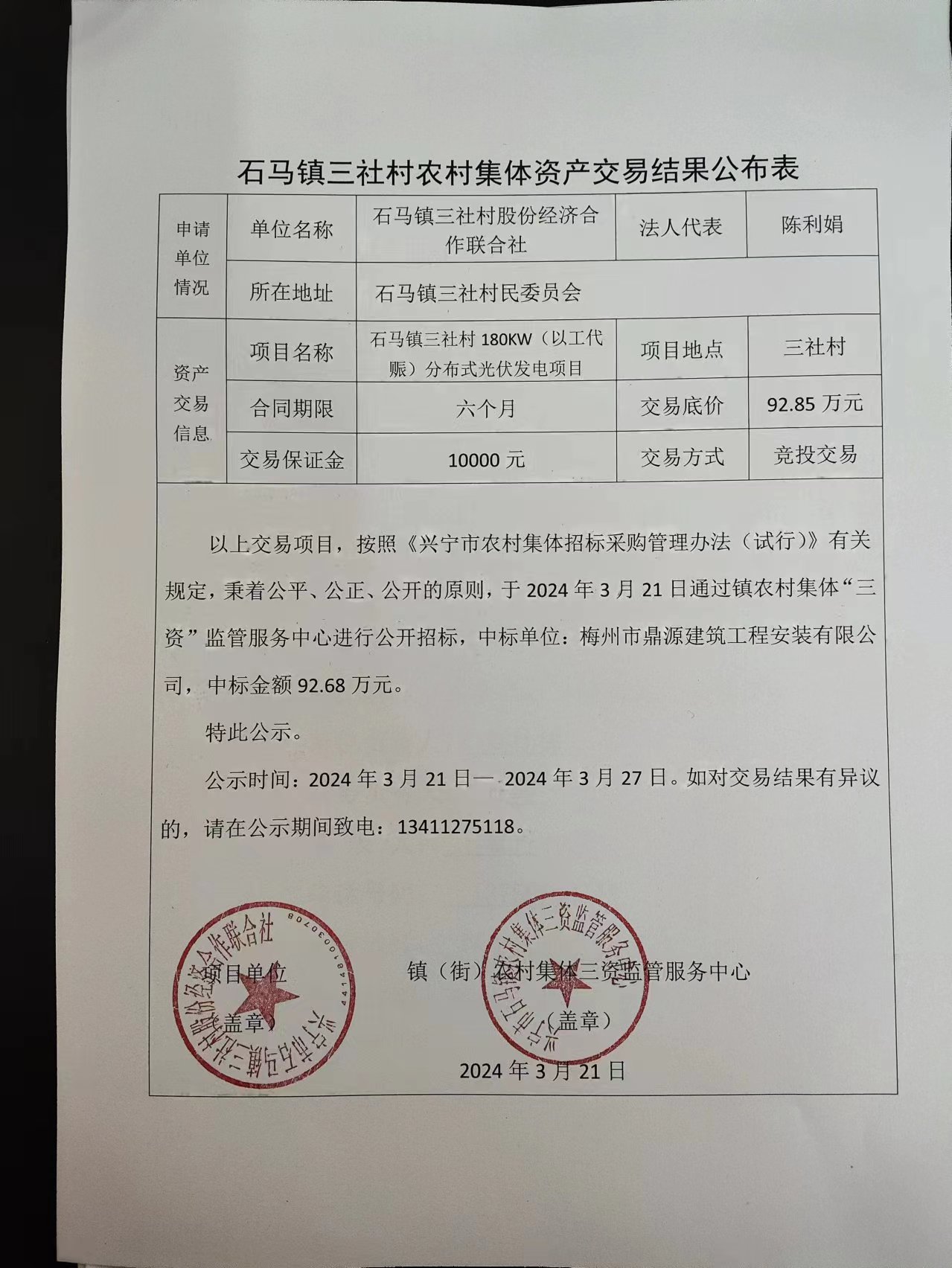 石马镇三社村农村集体资产交易结果公布表2024.3.21.jpg