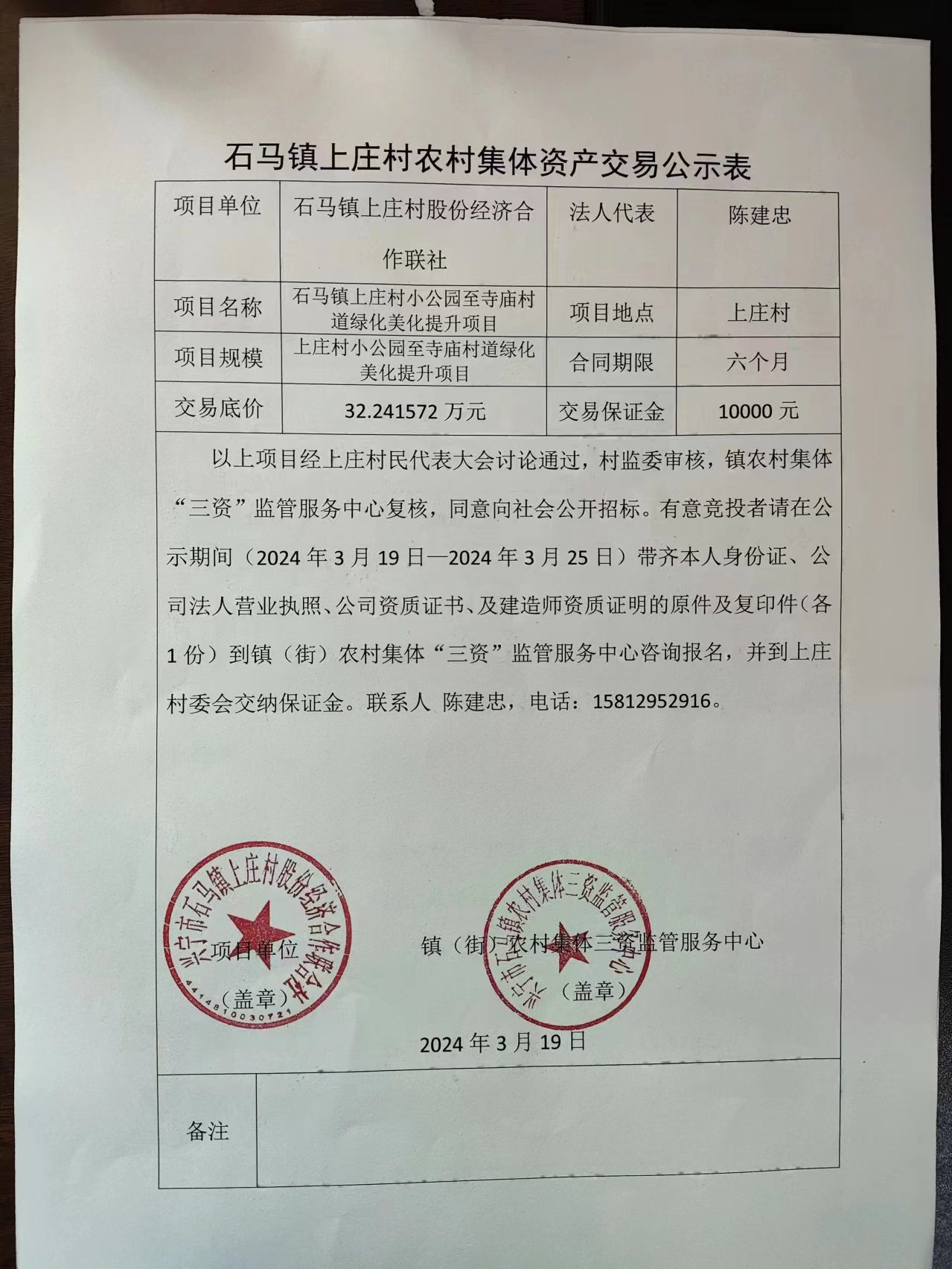 石马镇上庄村农村集体资产交易公示表2024.3.19.jpg