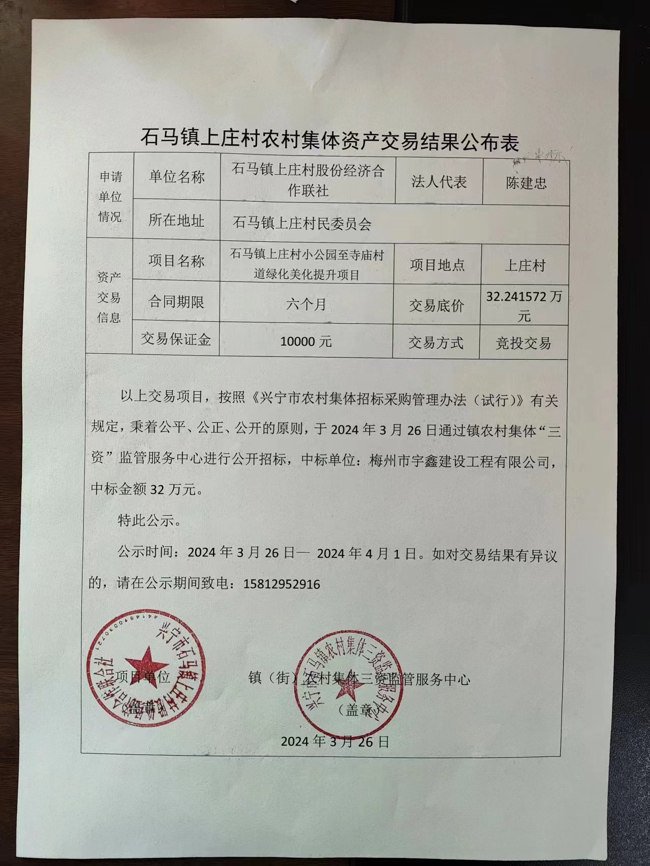 石马镇上庄村农村集体资产交易结果公布表2024.3.26.jpg