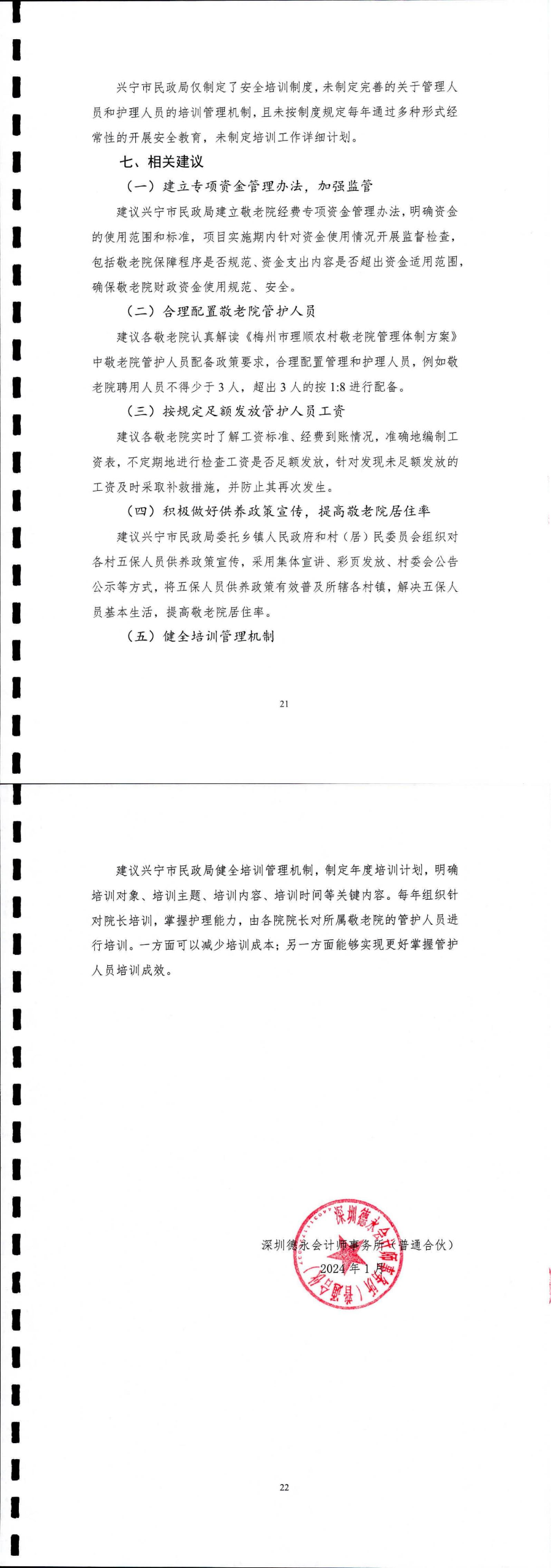 兴宁市敬老院经费项目绩效评价报告(1)_02.jpg