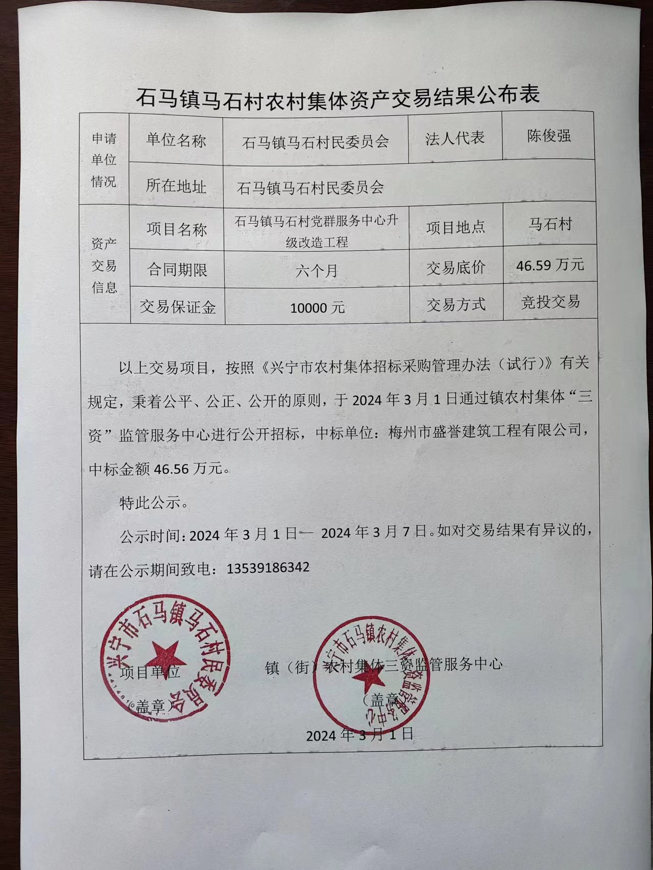 石马镇马石村农村集体资产交易公布表2024.4.2.jpg