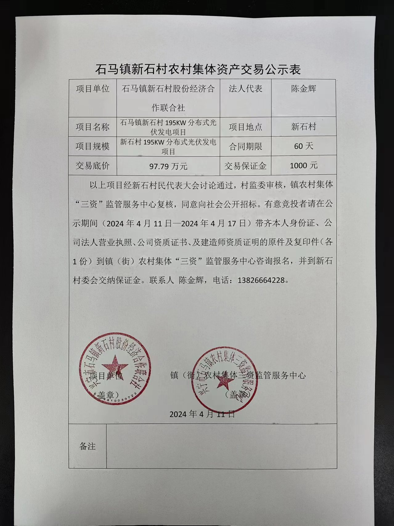 石马镇新石村农村集体资产交易公示表2024.4.11.jpg