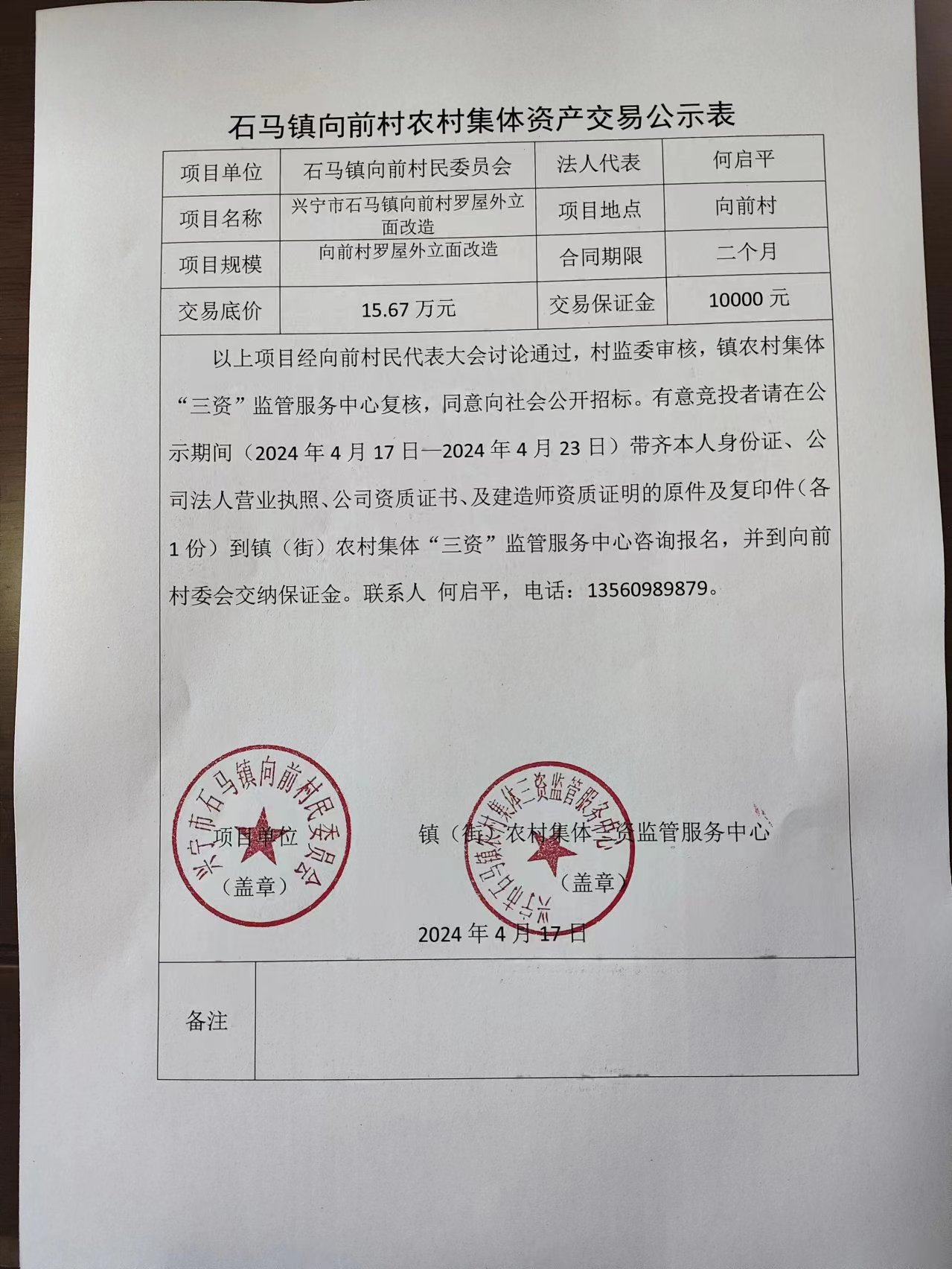 石马镇向前村农村集体资产交易公示表2024.4.17.jpg
