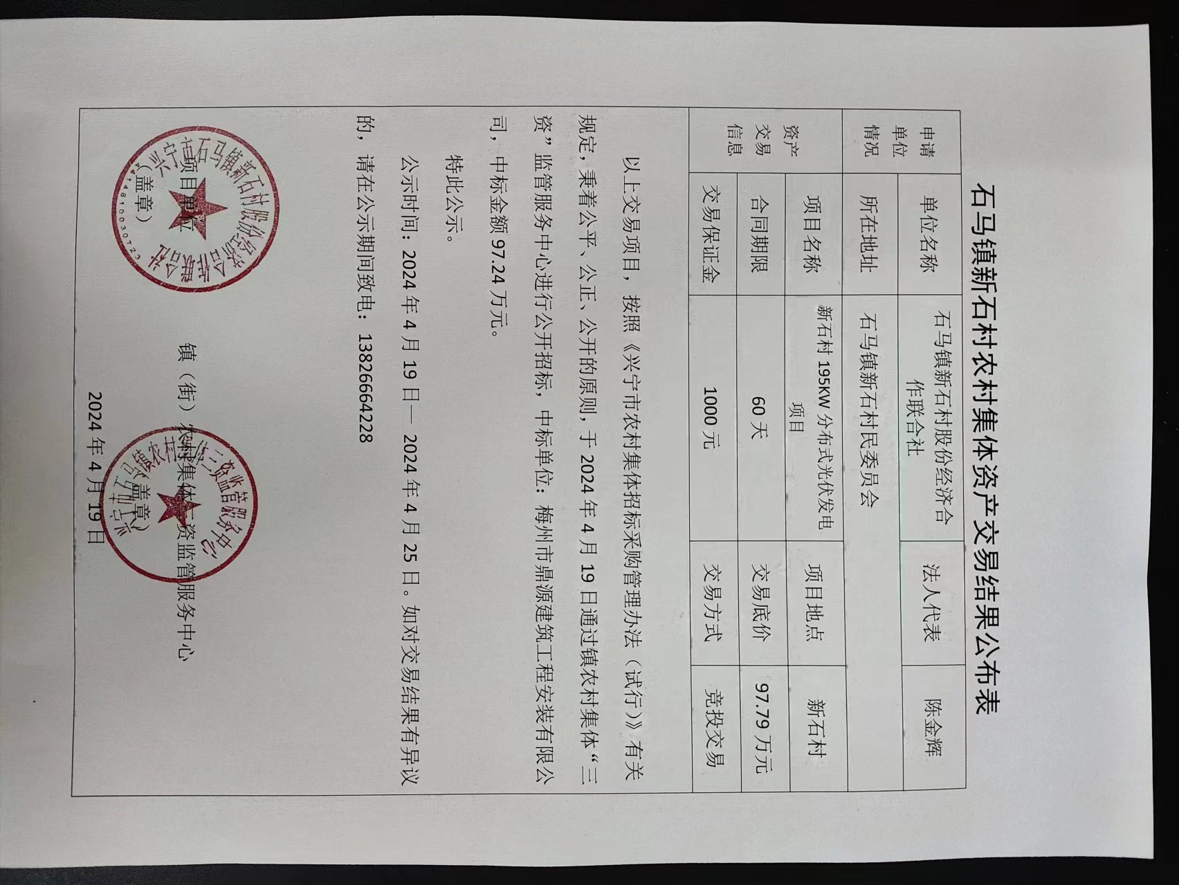 石马镇新石村农村集体资产交易结果公布表2024.4.19.jpg