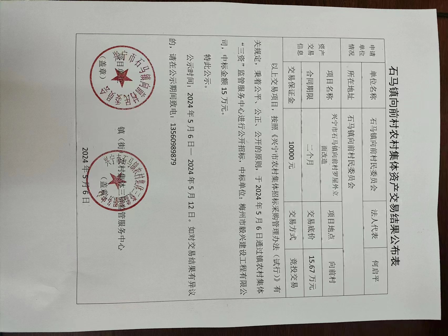 石马镇向前村农村集体资产交易结果公布表2024.5.6.jpg
