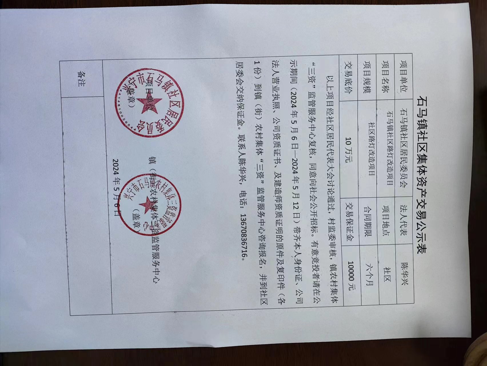石马镇社区集体资产交易公示表2024.5.6.jpg