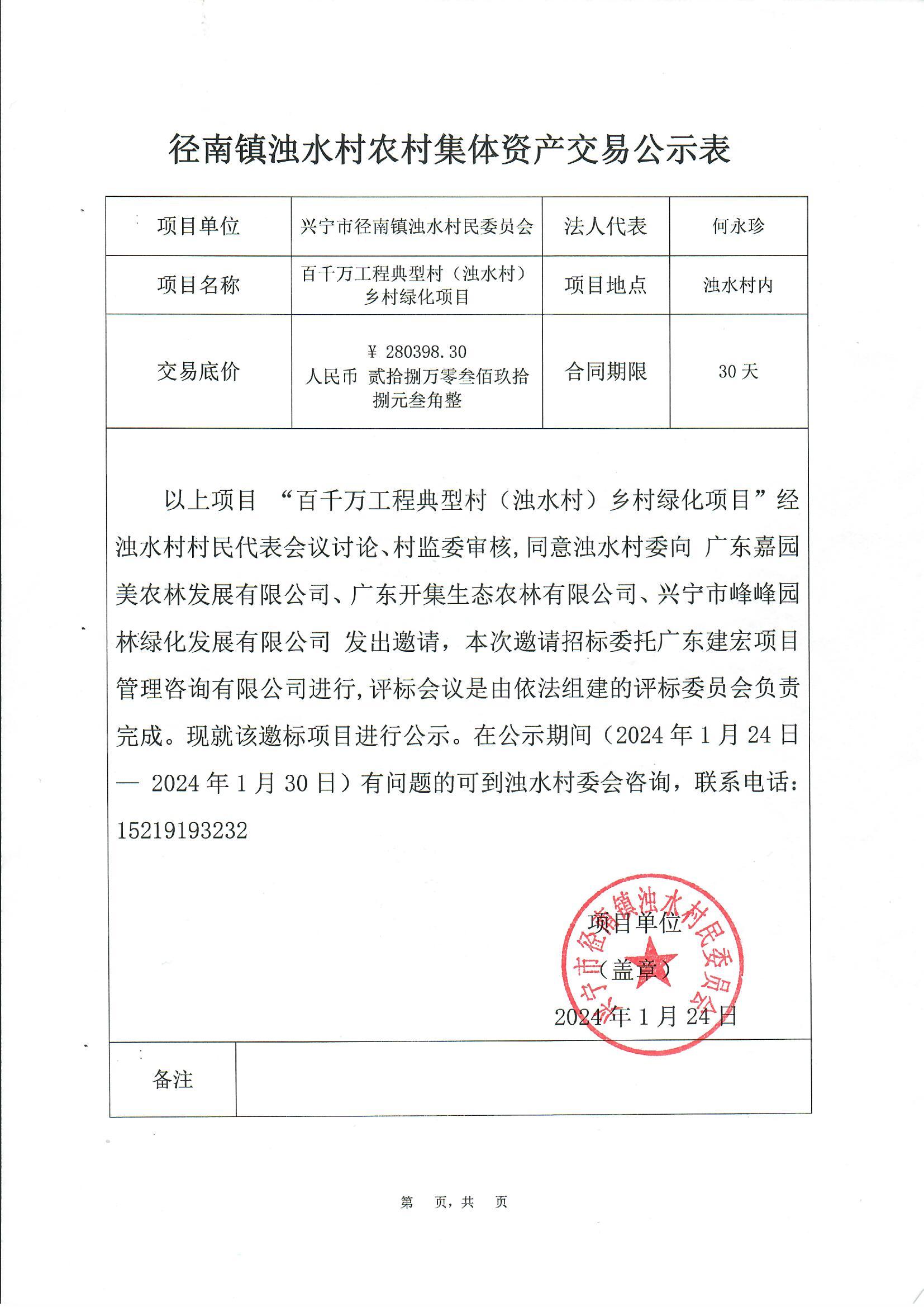 邀标公示——径南镇百千万工程典型村（浊水村）乡村绿化项目.jpg