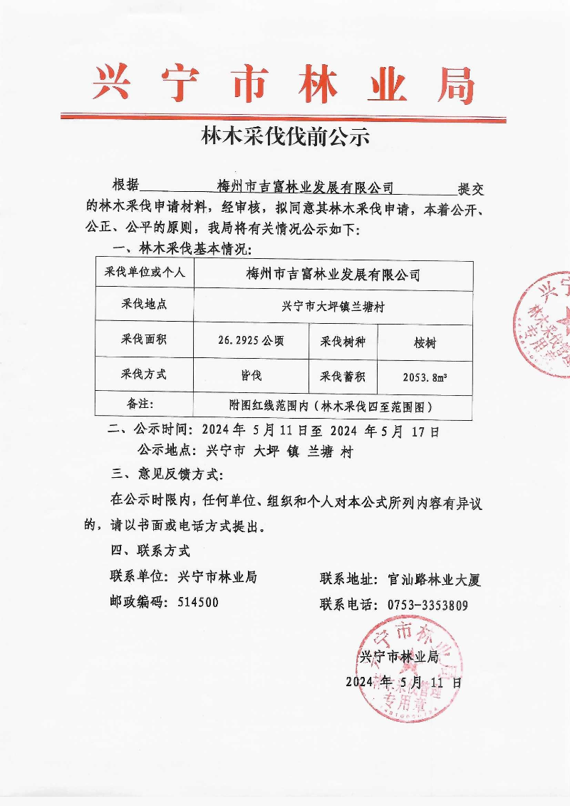 吉富林业采伐公示_0001.jpg