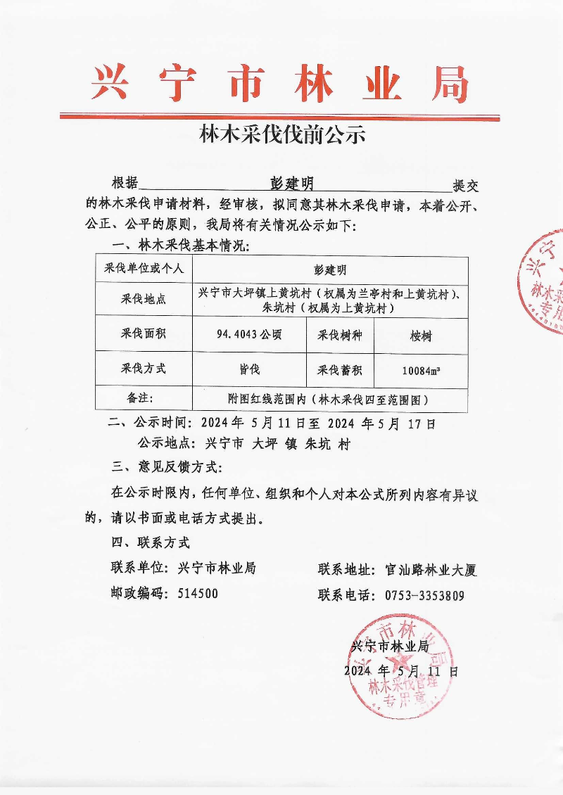 彭建明采伐公示_0001.jpg