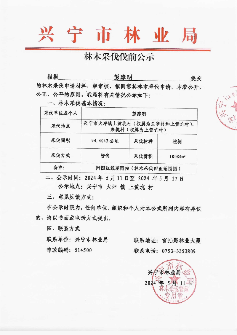 彭建明采伐公示_0003.jpg