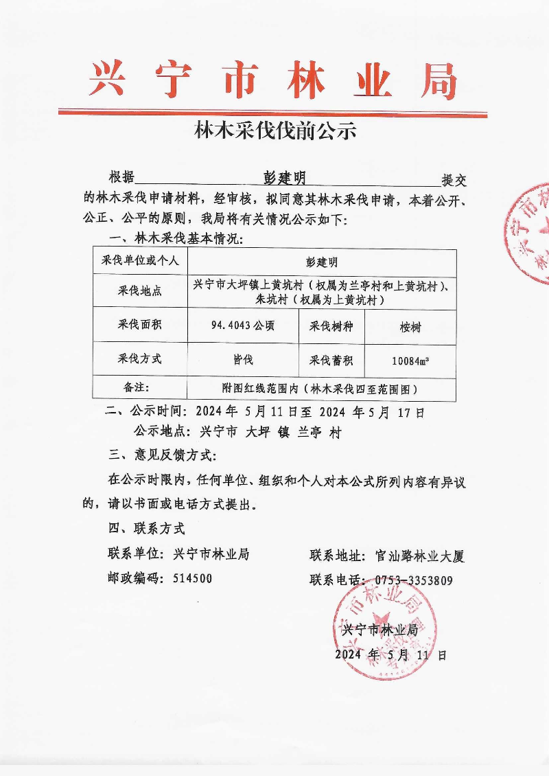 彭建明采伐公示_0005.jpg