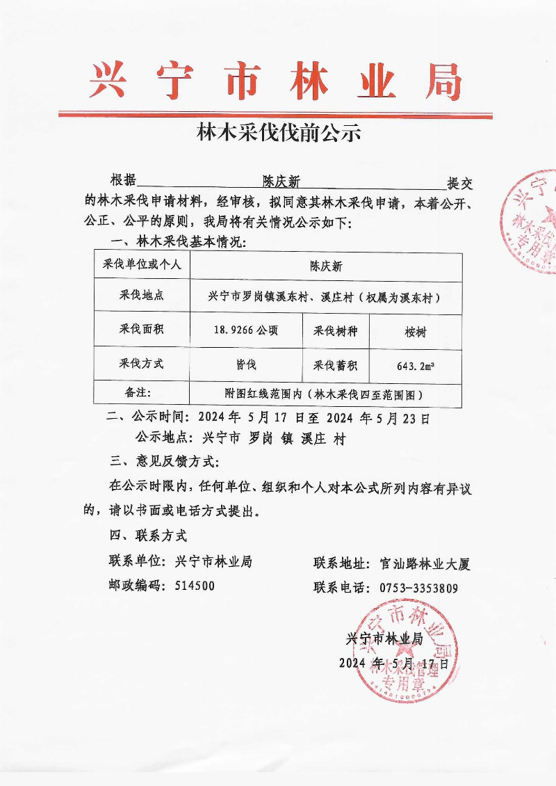伐前公示_0001.jpg