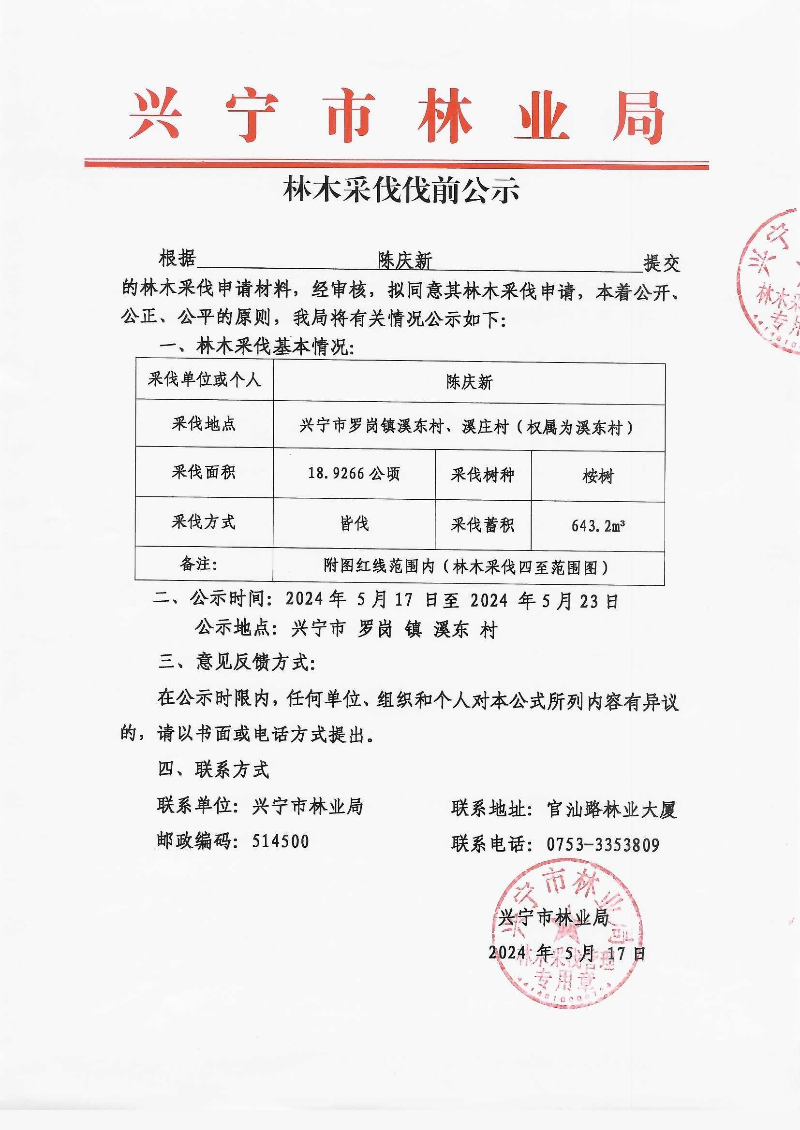 伐前公示_0003.jpg