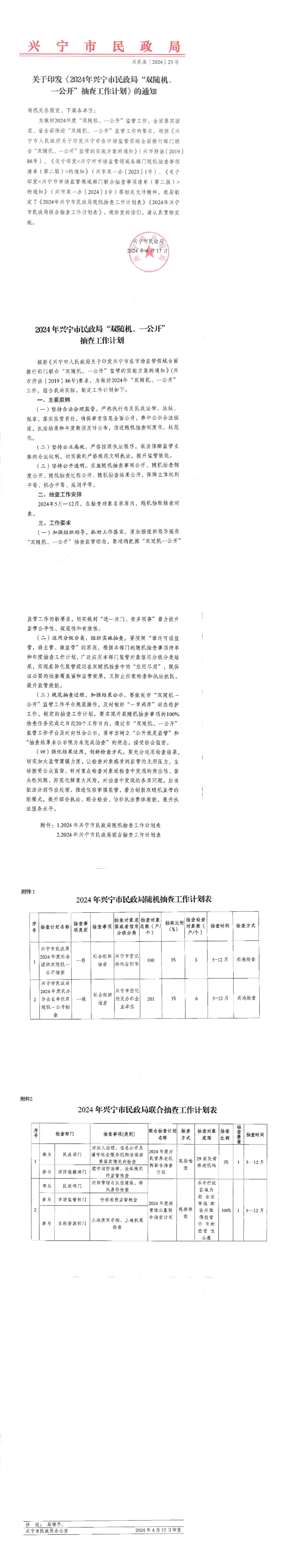 关于印发《2024年兴宁市民政局“双随机、一公开”抽查工作计划》的通知(1)_00.jpg