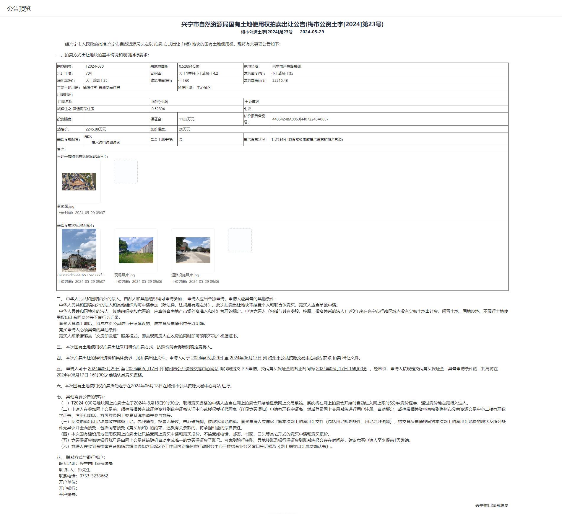 兴宁市自然资源局国有土地使用权拍卖出让公告(梅市公资土字[2024]第23号).jpg