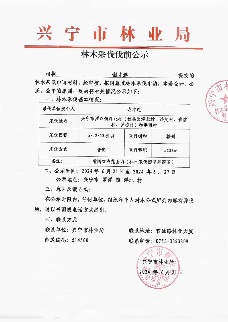 伐前公示_0001.jpg