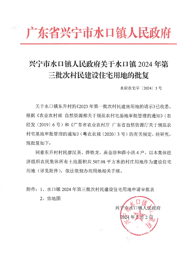 兴宁市水口镇人民政府关于水口镇2024年第三批次村民建设住宅用地的批复_00.png
