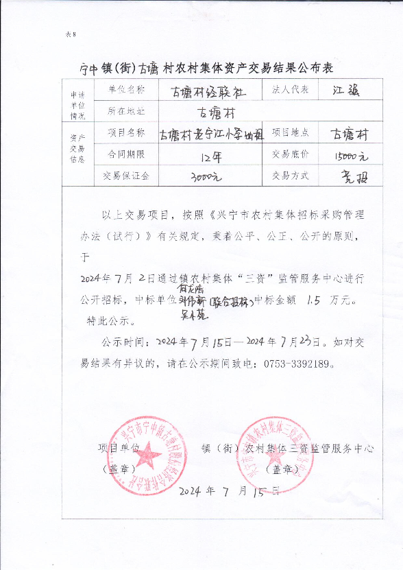 兴宁市宁中镇古塘村老宁江小学出租项目交易结果公示.jpg