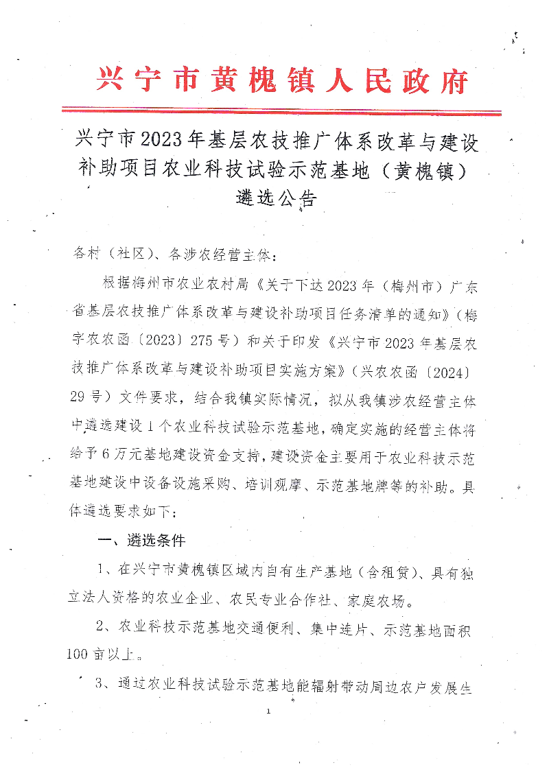 0719（盖章扫描件）【黄槐镇】2023年基层农技推广体系改革与建设补助项目农业科技示范基地（黄槐镇）遴选公告 (1).jpeg