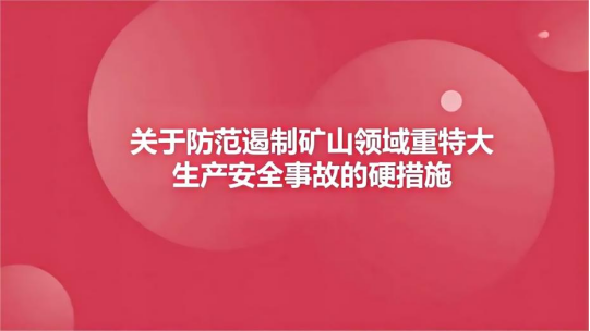 矿山安全.png