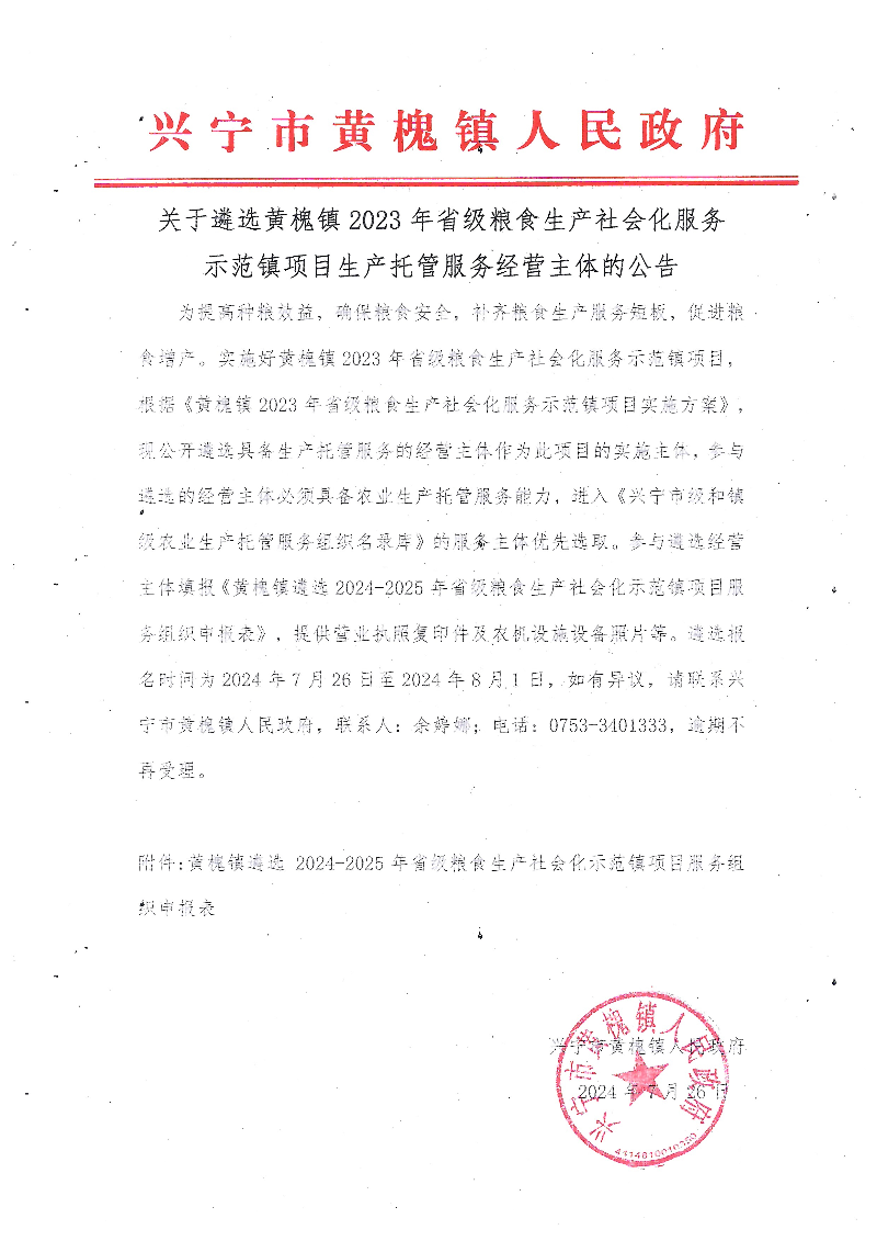关于遴选黄槐镇2023年省级粮食生产社会化服务示范镇项目生产托管服务经营主体的公告.jpeg