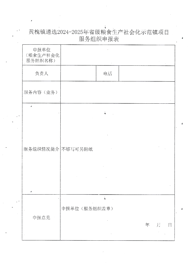 黄槐镇遴选 2024-2025年省级粮食生产社会化示范镇项目服务组织申报表.jpeg