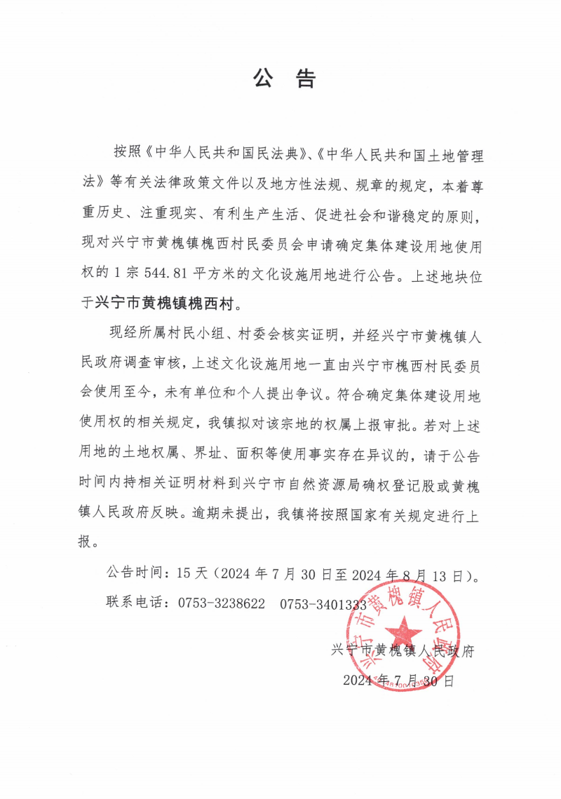 槐西村长寿乐园用地公告_00.png