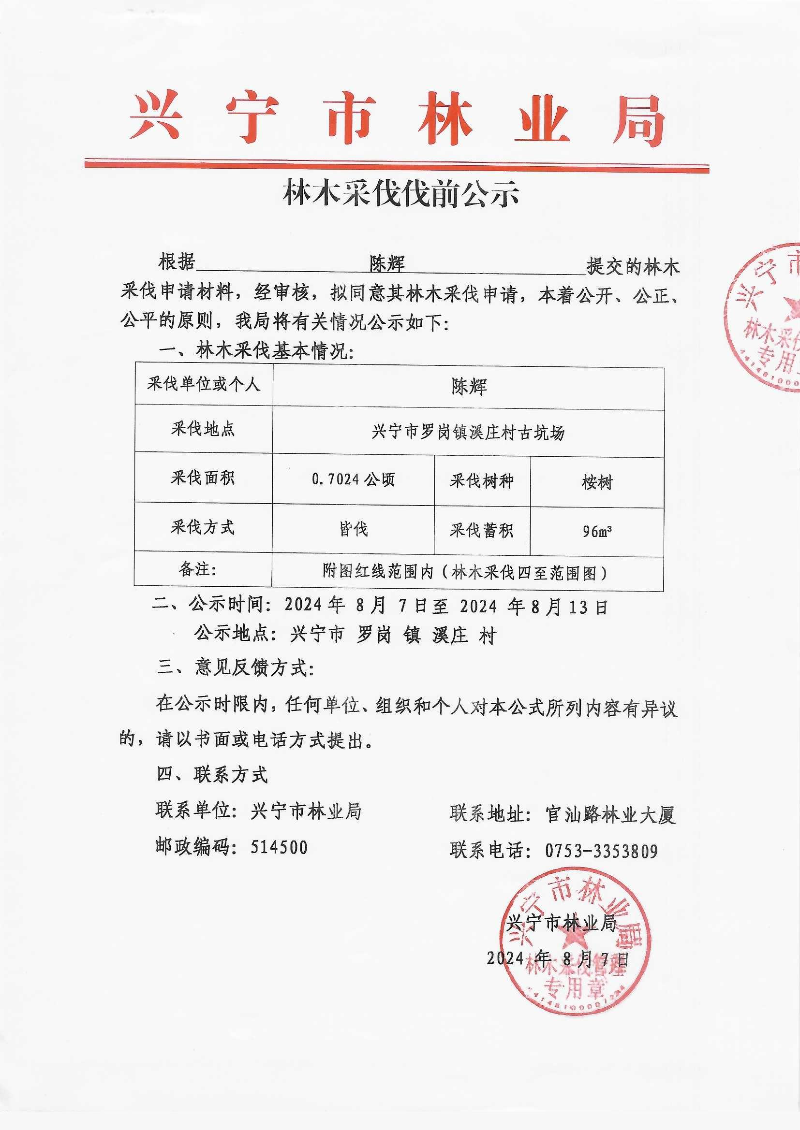 伐前公示（罗岗溪庄古坑场陈辉）_0001.jpg